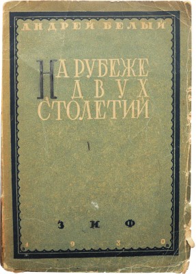 Белый А. На рубеже двух столетий. М.-Л.: Земля и фабрика, 1930.